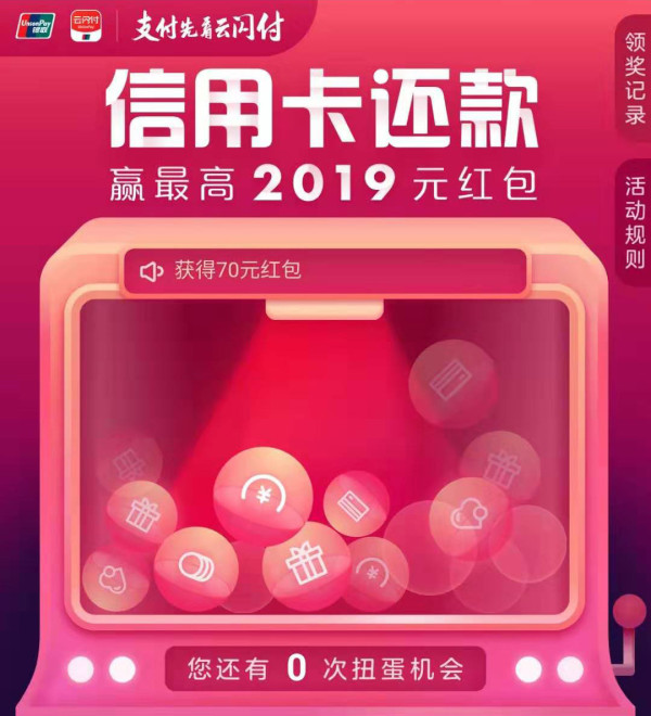 银联云闪付 信用卡还款抽红包