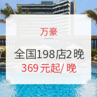 万豪 全国198店2晚通兑房券 周末不加价 不约可退