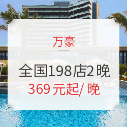 万豪 全国198店2晚通兑房券 周末不加价 不约可退