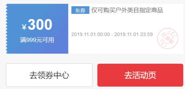 京东 运动户外 领券满999-300元券