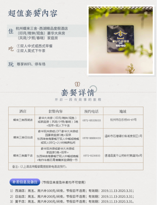 蝶来三舍 3店1晚通兑房券(西湖/莫干山/日出店)含早餐+下午茶/中式套餐