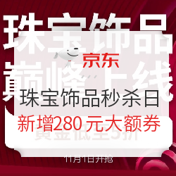 京东 珠宝饰品 秒杀日