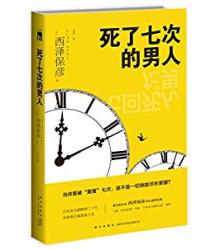 死了七次的男人 Kindle电子书