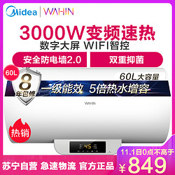 美的出品WAHIN华凌60升家用电热水器F6030-YT2（HE) 3000W变频速热 一级能效 APP操作