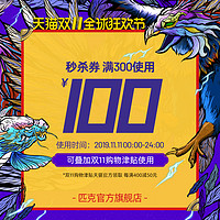 匹克官方旗舰店满300元-100元店铺优惠券11/11-11/11