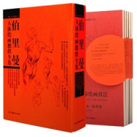 《伯里曼人体绘画教程全集》(平装、套装共5册)