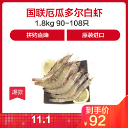 国联（GUOLIAN）厄瓜多尔白虾1.8kg （90-108只）