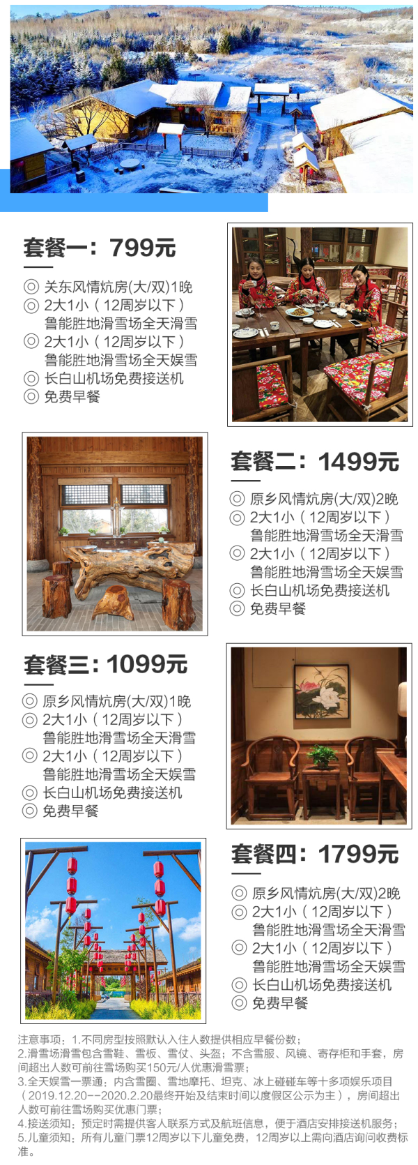 长白山鲁能原乡民俗酒店1-2晚+2大1小滑雪+2大1小雪娱+雪场接送