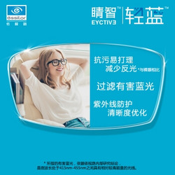 essilor 依视路 睛智系列 轻蓝非球面 1.60折射率镜片*2片+店内220元以内镜框+擦镜纸*2盒