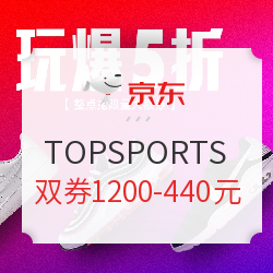 促销活动、最后1小时：京东 TOPSPORTS官方旗舰店 火热加购