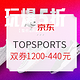 促销活动、最后1小时：京东 TOPSPORTS官方旗舰店 火热加购