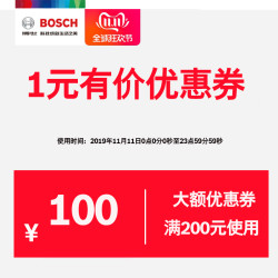 博世汽车配件旗舰店满200元-100元店铺优惠券11/11-11/11