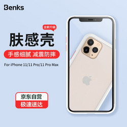 邦克仕(Benks)苹果11 Pro手机壳 iPhone11 Pro保护套 全包防摔撞色硅胶边框保护壳 磨砂防指纹 白色 赠按键 *3件