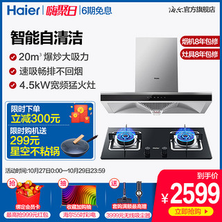 Haier/海尔 MA3T3+QE7B 抽油烟机燃气灶套餐烟机灶具套装组合