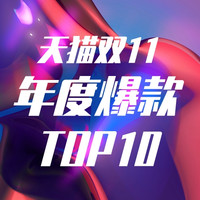 爆料赏金计划第[90]期：【评论有奖】11.11天猫淘宝全民爆料狂欢