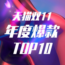 天猫双11爆款清单 年度TOP10正式出炉！