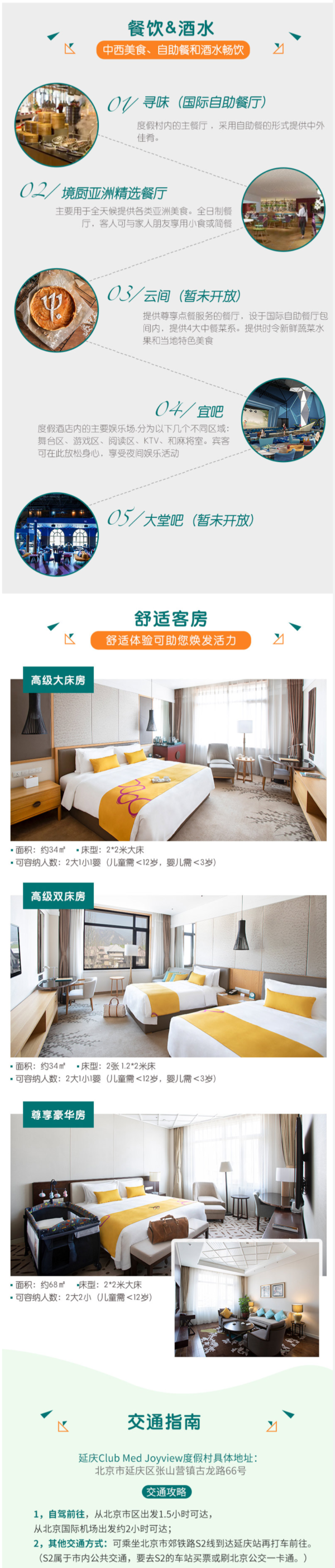 北京延庆ClubMed Joyview度假村2晚连住套餐