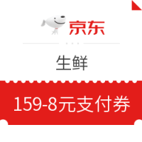 京东 生鲜 159-8元支付券