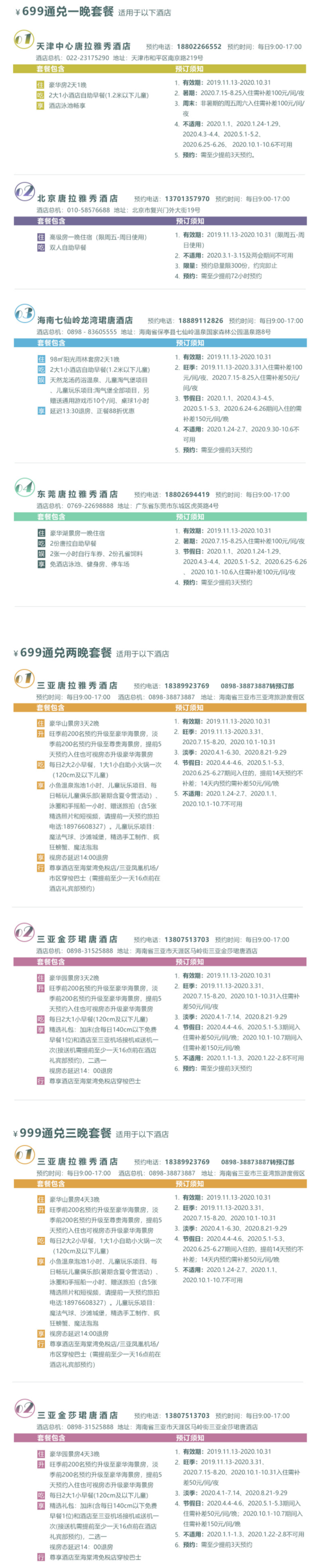 海航酒店集团 5城6店通兑1-3晚套餐 北京/天津/东莞/三亚/七仙岭