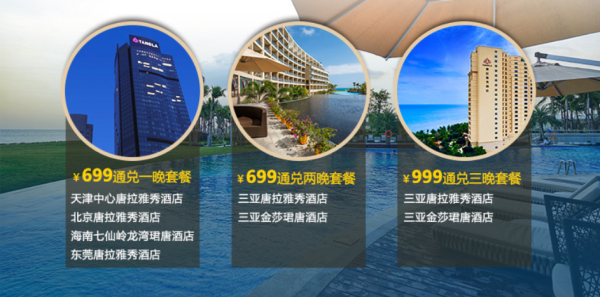 海航酒店集团 5城6店通兑1-3晚套餐 北京/天津/东莞/三亚/七仙岭