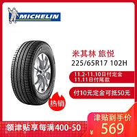 米其林轮胎Michelin汽车轮胎 225/65R17 102H 旅悦 PRIMACY SUV 原配比亚迪 宋