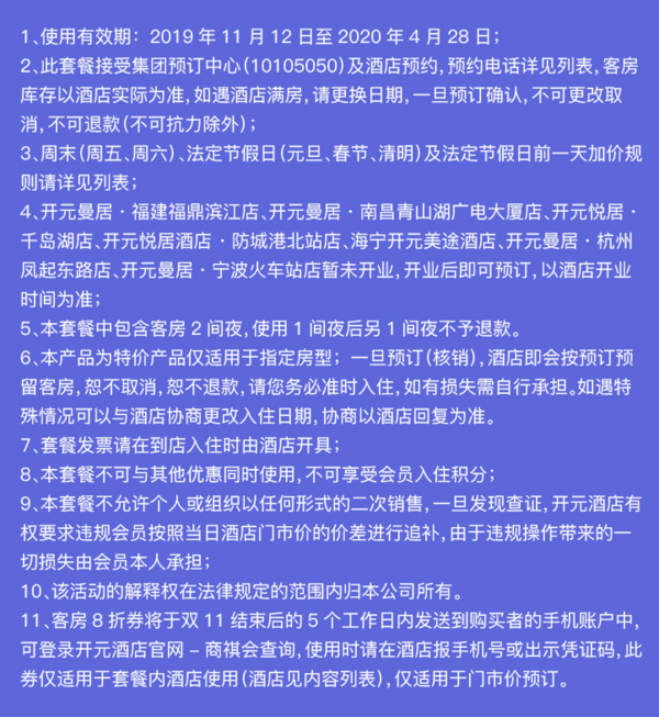 开元曼居 多城46店2晚通兑房券 可拆分 不约可退