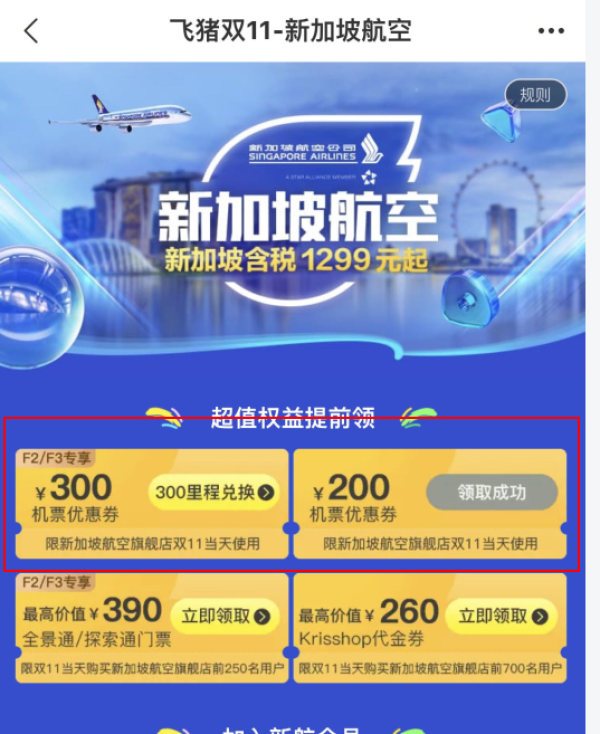 飞猪双11机票会场 航司特惠板块