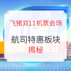 飞猪双11机票会场 航司特惠板块