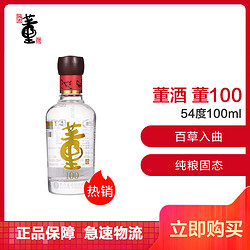 董酒（董100）54度100ml单瓶装董香型白酒纯粮固态酿造