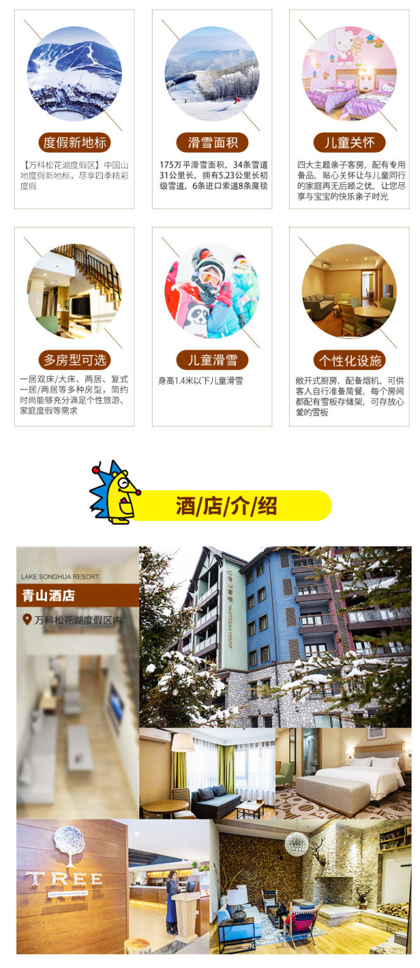 吉林万科松花湖度假区 青山酒店1晚亲子住滑套餐