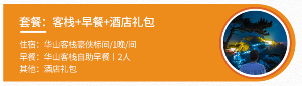 陕西 华山侠文化主题客栈1晚 含早+酒店礼包