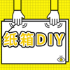 纸箱DIY