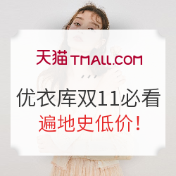 喜大普奔！优衣库今年双11首次可用购物津贴！