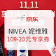 必看活动、促销活动：京东 NIVEA 妮维雅 双11大促