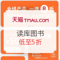 促销活动：天猫 读库旗舰店 精品图书