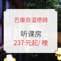 限人群：听课房！慎入！巴厘岛温德姆梦境度假酒店4晚豪华房含早餐