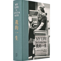 《我的一生》(梅厄夫人自传)