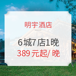 暑期周末通用！明宇酒店 6城7店1晚通兑房券 含早餐+午餐/晚餐2选1