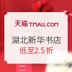 天猫 湖北新华书店图书专营店 精选图书