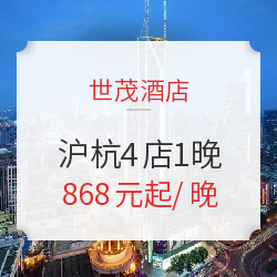 世茂酒店 沪杭4店1晚 通兑房券
