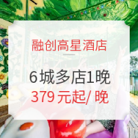 融创高星酒店 全国6城多店1晚 通兑房券 含房+乐园门票