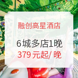 融创高星酒店 全国6城多店1晚 通兑房券 含房+乐园门票