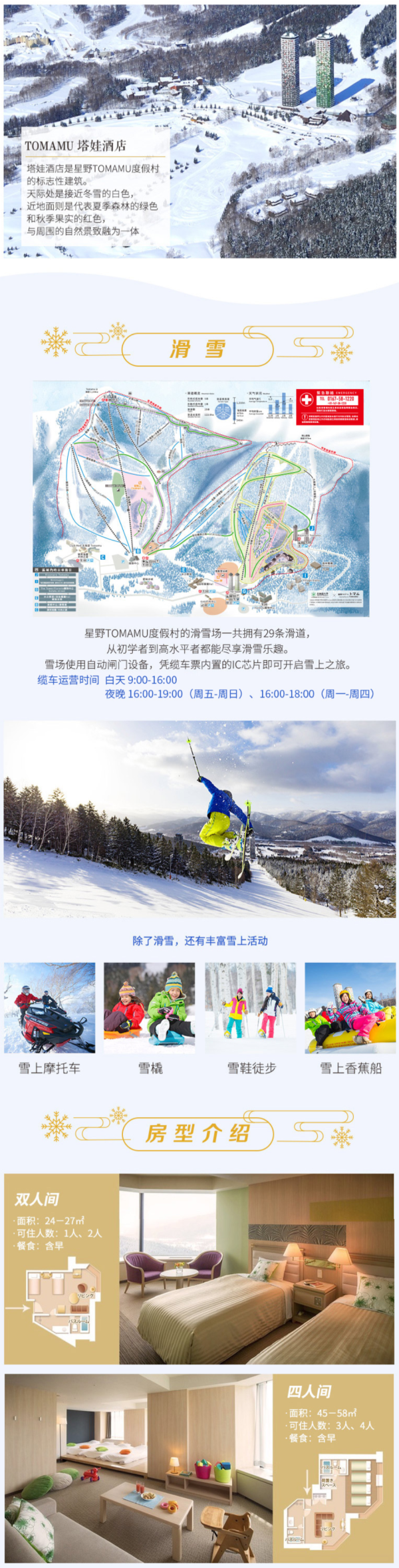 日本北海道星野度假村 塔娃酒店3晚+全程滑雪