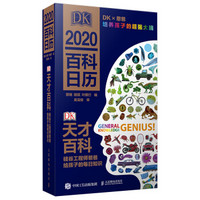 《DK 2020百科日历》