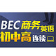 沪江网校 BEC商务英语初、中、高级连读【双11专享班】