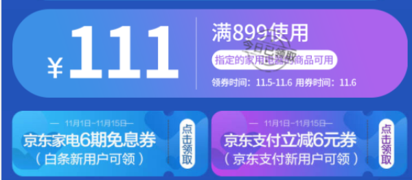 京东 超燃家电领券满899-111元家用电器券