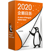 小编精选：《企鹅日历2020 Penguin Calendar2020》