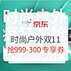  新补券、值友专享：京东 时尚户外 双11狂开抢　