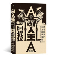 《汗青堂丛书032·匈人王阿提拉:席卷欧洲的东方游牧领袖》