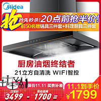 美的(Midea)抽油烟机CXW-268-T39P  21立方